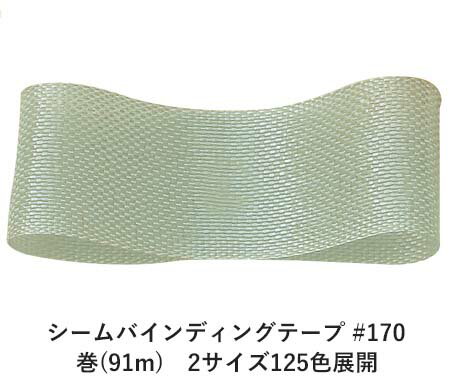シームバインディングテープ #170 14mm幅 巻(91m) 2サイズ125色展開 ハンドメイド DIY 手芸 クラフト 材料 資材 リメイク Ribbon Bon シームバインディングテープ #170 14mm幅 巻(91m) 2サイズ125色展開 ハンドメイド DIY 手芸 クラフト 材料 資材 リメイク Ribbon Bon