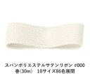スパンポリエステルサテンリボン #000 38mm幅 巻(30m) 10サイズ86色展開 ハンドメイド DIY 手芸 クラフト 材料 資材 リメイク Ribbo...