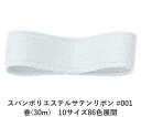 スパンポリエステルサテンリボン #001 50mm幅 巻(30m) 10サイズ86色展開 ハンドメイド DIY 手芸 クラフト 材料 資材 リメイク Ribbo...