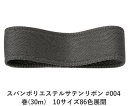 スパンポリエステルサテンリボン #004 50mm幅 巻(30m) 10サイズ86色展開 ハンドメイド DIY 手芸 クラフト 材料 資材 リメイク Ribbo...