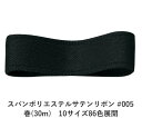 スパンポリエステルサテンリボン #005 38mm幅 巻(30m) 10サイズ86色展開 ハンドメイド DIY 手芸 クラフト 材料 資材 リメイク Ribbo...