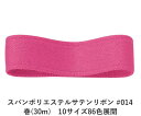 スパンポリエステルサテンリボン #014 50mm幅 巻(30m) 10サイズ86色展開 ハンドメイド DIY 手芸 クラフト 材料 資材 リメイク Ribbo...