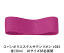 スパンポリエステルサテンリボン #015 50mm幅 巻(30m) 10サイズ86色展開 ハンドメイド DIY 手芸 クラフト 材料 資材 リメイク Ribbo...