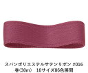 スパンポリエステルサテンリボン #016 50mm幅 巻(30m) 10サイズ86色展開 ハンドメイド DIY 手芸 クラフト 材料 資材 リメイク Ribbo...