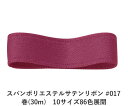 スパンポリエステルサテンリボン #017 50mm幅 巻(30m) 10サイズ86色展開 ハンドメイド DIY 手芸 クラフト 材料 資材 リメイク Ribbo...
