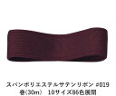 スパンポリエステルサテンリボン #019 38mm幅 巻(30m) 10サイズ86色展開 ハンドメイド DIY 手芸 クラフト 材料 資材 リメイク Ribbo...