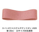 スパンポリエステルサテンリボン #020 50mm幅 巻(30m) 10サイズ86色展開 ハンドメイド DIY 手芸 クラフト 材料 資材 リメイク Ribbo...