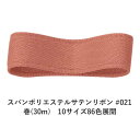 スパンポリエステルサテンリボン #021 50mm幅 巻(30m) 10サイズ86色展開 ハンドメイド DIY 手芸 クラフト 材料 資材 リメイク Ribbo...