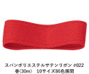 スパンポリエステルサテンリボン #022 50mm幅 巻(30m) 10サイズ86色展開 ハンドメイド DIY 手芸 クラフト 材料 資材 リメイク Ribbo...