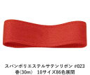 スパンポリエステルサテンリボン #023 50mm幅 巻(30m) 10サイズ86色展開 ハンドメイド DIY 手芸 クラフト 材料 資材 リメイク Ribbo...