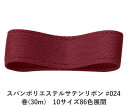スパンポリエステルサテンリボン #024 50mm幅 巻(30m) 10サイズ86色展開 ハンドメイド DIY 手芸 クラフト 材料 資材 リメイク Ribbo...