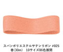 スパンポリエステルサテンリボン #025 50mm幅 巻(30m) 10サイズ86色展開 ハンドメイド DIY 手芸 クラフト 材料 資材 リメイク Ribbo...