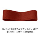 スパンポリエステルサテンリボン #027 38mm幅 巻(30m) 10サイズ86色展開 ハンドメイド DIY 手芸 クラフト 材料 資材 リメイク Ribbo...