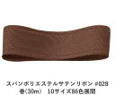 スパンポリエステルサテンリボン #028 50mm幅 巻(30m) 10サイズ86色展開 ハンドメイド DIY 手芸 クラフト 材料 資材 リメイク Ribbo...