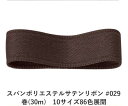 スパンポリエステルサテンリボン #029 38mm幅 巻(30m) 10サイズ86色展開 ハンドメイド DIY 手芸 クラフト 材料 資材 リメイク Ribbo...