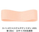 スパンポリエステルサテンリボン #031 50mm幅 巻(30m) 10サイズ86色展開 ハンドメイド DIY 手芸 クラフト 材料 資材 リメイク Ribbo...