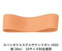 スパンポリエステルサテンリボン #032 50mm幅 巻(30m) 10サイズ86色展開 ハンドメイド DIY 手芸 クラフト 材料 資材 リメイク Ribbo...