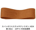 スパンポリエステルサテンリボン #034 50mm幅 巻(30m) 10サイズ86色展開 ハンドメイド DIY 手芸 クラフト 材料 資材 リメイク Ribbo...