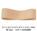 スパンポリエステルサテンリボン #036 38mm幅 巻(30m) 10サイズ86色展開 ハンドメイド DIY 手芸 クラフト 材料 資材 リメイク Ribbo...