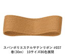 スパンポリエステルサテンリボン #037 38mm幅 巻(30m) 10サイズ86色展開 ハンドメイド DIY 手芸 クラフト 材料 資材 リメイク Ribbo...