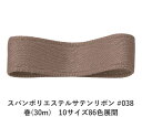 スパンポリエステルサテンリボン #038 38mm幅 巻(30m) 10サイズ86色展開 ハンドメイド DIY 手芸 クラフト 材料 資材 リメイク Ribbo...