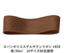 スパンポリエステルサテンリボン #039 50mm幅 巻(30m) 10サイズ86色展開 ハンドメイド DIY 手芸 クラフト 材料 資材 リメイク Ribbo...