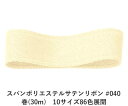 スパンポリエステルサテンリボン #040 50mm幅 巻(30m) 10サイズ86色展開 ハンドメイド DIY 手芸 クラフト 材料 資材 リメイク Ribbo...