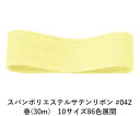 スパンポリエステルサテンリボン #042 50mm幅 巻(30m) 10サイズ86色展開 ハンドメイド DIY 手芸 クラフト 材料 資材 リメイク Ribbo...