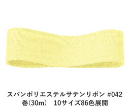 スパンポリエステルサテンリボン #042 19mm幅 巻(30m)　10サイズ86色展開　ハンドメイド DIY 手芸 クラフト 材料 資材 リメイク Ribbon Bon