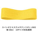 スパンポリエステルサテンリボン #043 50mm幅 巻(30m) 10サイズ86色展開 ハンドメイド DIY 手芸 クラフト 材料 資材 リメイク Ribbo...