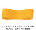 スパンポリエステルサテンリボン #044 50mm幅 巻(30m) 10サイズ86色展開 ハンドメイド DIY 手芸 クラフト 材料 資材 リメイク Ribbo...