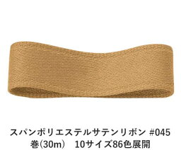 スパンポリエステルサテンリボン #045 6mm幅 巻(30m)　10サイズ86色展開　ハンドメイド DIY 手芸 クラフト 材料 資材 リメイク Ribbon Bon