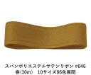スパンポリエステルサテンリボン #046 50mm幅 巻(30m) 10サイズ86色展開 ハンドメイド DIY 手芸 クラフト 材料 資材 リメイク Ribbo...