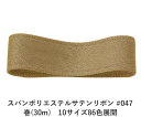 スパンポリエステルサテンリボン #047 50mm幅 巻(30m) 10サイズ86色展開 ハンドメイド DIY 手芸 クラフト 材料 資材 リメイク Ribbo...