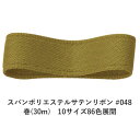 スパンポリエステルサテンリボン #048 50mm幅 巻(30m) 10サイズ86色展開 ハンドメイド DIY 手芸 クラフト 材料 資材 リメイク Ribbo...
