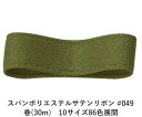 スパンポリエステルサテンリボン #049 38mm幅 巻(30m) 10サイズ86色展開 ハンドメイド DIY 手芸 クラフト 材料 資材 リメイク Ribbo...
