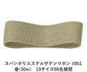 スパンポリエステルサテンリボン #051 50mm幅 巻(30m) 10サイズ86色展開 ハンドメイド DIY 手芸 クラフト 材料 資材 リメイク Ribbo...