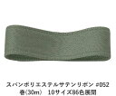スパンポリエステルサテンリボン #052 38mm幅 巻(30m) 10サイズ86色展開 ハンドメイド DIY 手芸 クラフト 材料 資材 リメイク Ribbo...