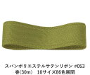 スパンポリエステルサテンリボン #053 50mm幅 巻(30m) 10サイズ86色展開 ハンドメイド DIY 手芸 クラフト 材料 資材 リメイク Ribbo...