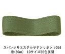 スパンポリエステルサテンリボン #054 50mm幅 巻(30m) 10サイズ86色展開 ハンドメイド DIY 手芸 クラフト 材料 資材 リメイク Ribbo...