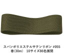 スパンポリエステルサテンリボン #055 50mm幅 巻(30m) 10サイズ86色展開 ハンドメイド DIY 手芸 クラフト 材料 資材 リメイク Ribbo...