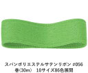 スパンポリエステルサテンリボン #056 38mm幅 巻(30m) 10サイズ86色展開 ハンドメイド DIY 手芸 クラフト 材料 資材 リメイク Ribbo...