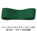 スパンポリエステルサテンリボン #058 38mm幅 巻(30m) 10サイズ86色展開 ハンドメイド DIY 手芸 クラフト 材料 資材 リメイク Ribbo...