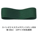 スパンポリエステルサテンリボン #059 38mm幅 巻(30m)　10サイズ86色展開　ハンドメイド DIY 手芸 クラフト 材料 資材 リメイク Ribbon Bon