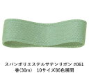 スパンポリエステルサテンリボン #061 50mm幅 巻(30m) 10サイズ86色展開 ハンドメイド DIY 手芸 クラフト 材料 資材 リメイク Ribbo...