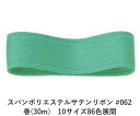 スパンポリエステルサテンリボン #062 38mm幅 巻(30m) 10サイズ86色展開 ハンドメイド DIY 手芸 クラフト 材料 資材 リメイク Ribbo...