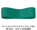 スパンポリエステルサテンリボン #063 32mm幅 巻(30m) 10サイズ86色展開 ハンドメイド DIY 手芸 クラフト 材料 資材 リメイク Ribbo...