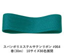 スパンポリエステルサテンリボン #064 50mm幅 巻(30m) 10サイズ86色展開 ハンドメイド DIY 手芸 クラフト 材料 資材 リメイク Ribbo...