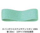 スパンポリエステルサテンリボン #065 38mm幅 巻(30m) 10サイズ86色展開 ハンドメイド DIY 手芸 クラフト 材料 資材 リメイク Ribbo...