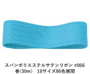 スパンポリエステルサテンリボン #066 50mm幅 巻(30m) 10サイズ86色展開 ハンドメイド DIY 手芸 クラフト 材料 資材 リメイク Ribbo...